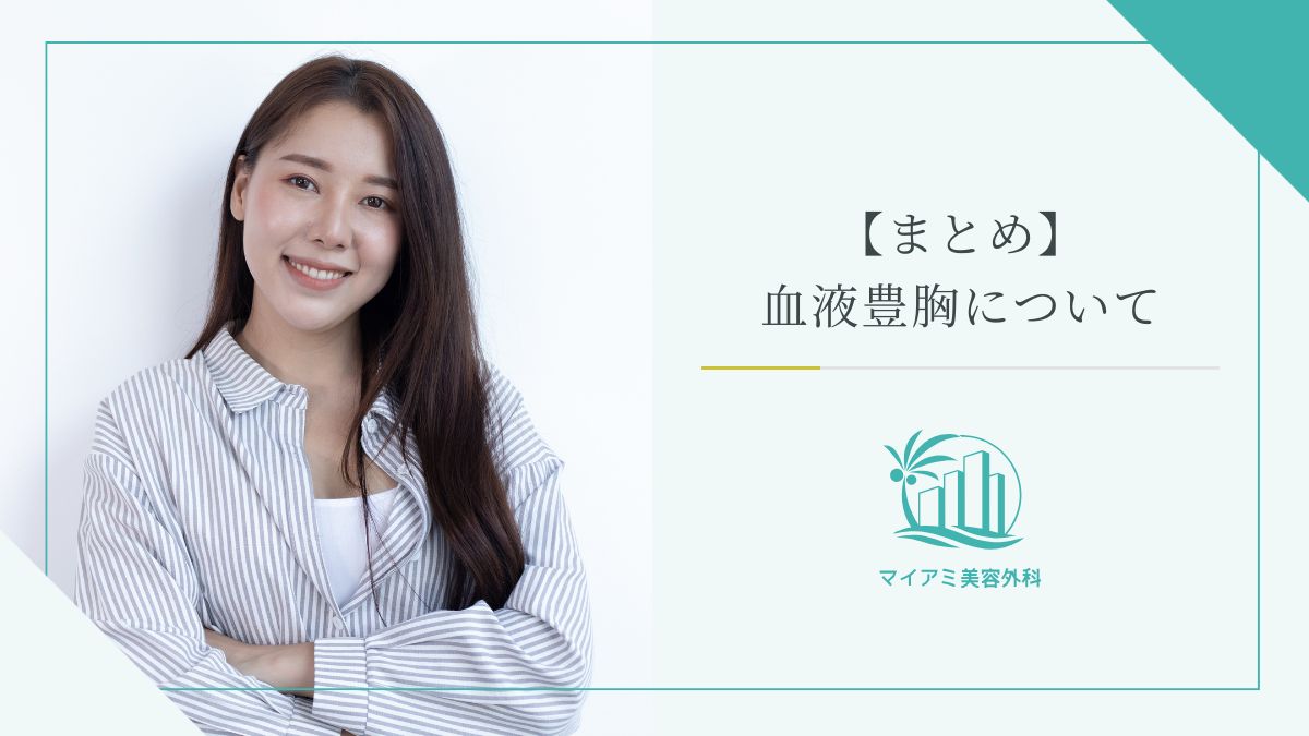 【まとめ】血液豊胸について