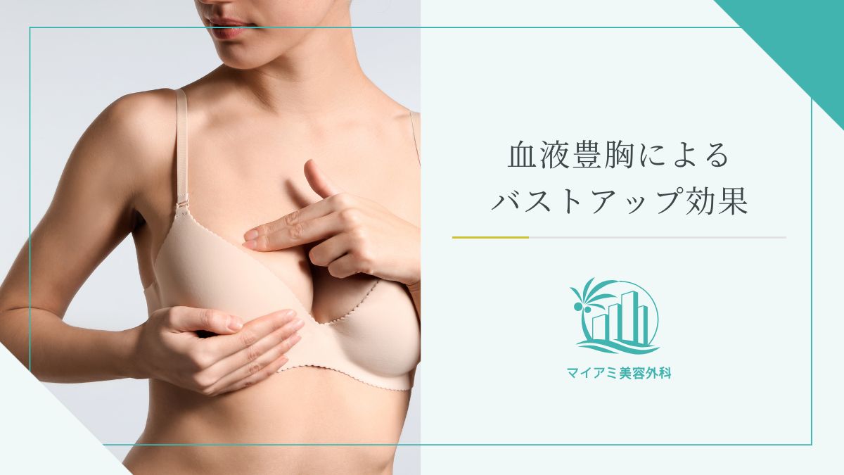 血液豊胸によるバストアップ効果