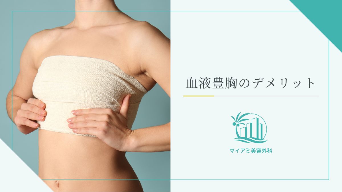 血液豊胸のデメリット