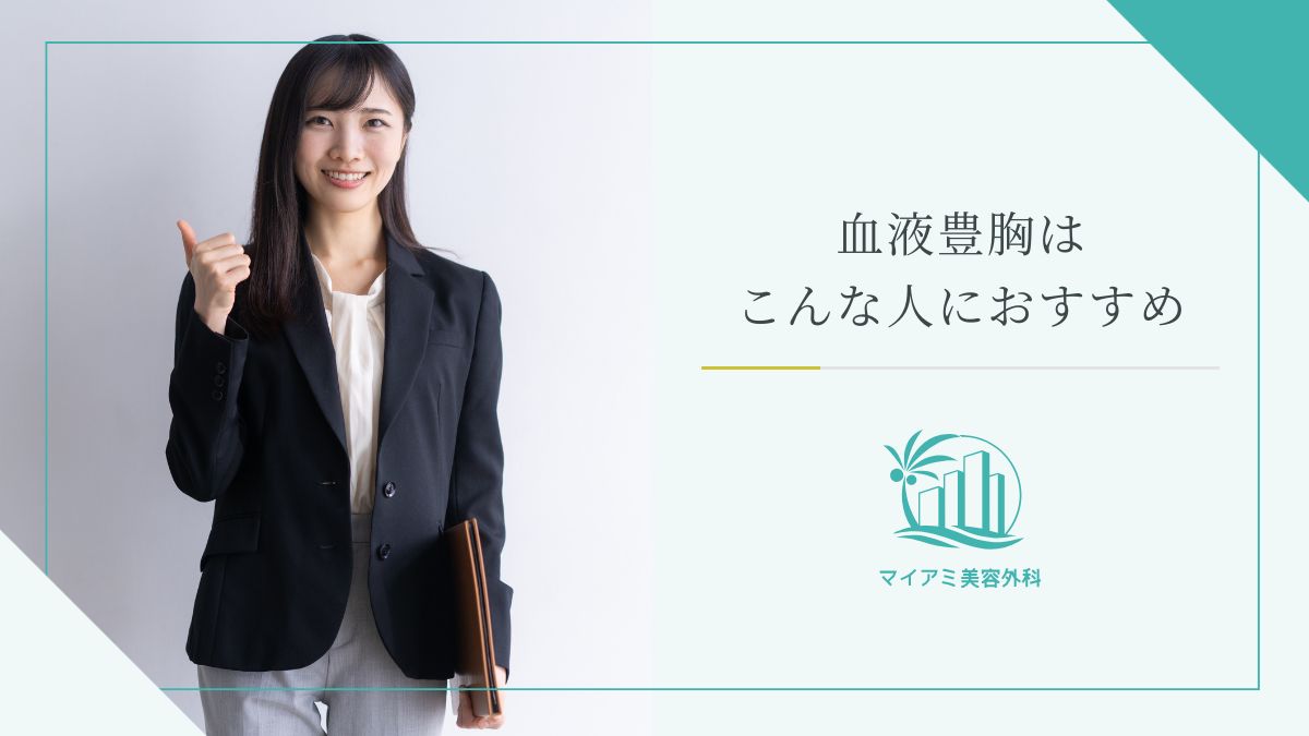 血液豊胸はこんな人におすすめ