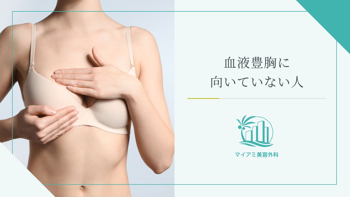 血液豊胸に向いていない人