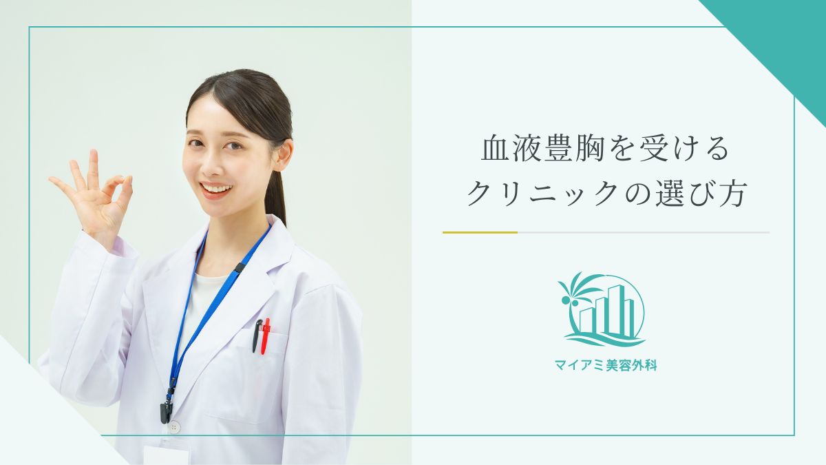 血液豊胸を受けるクリニックの選び方