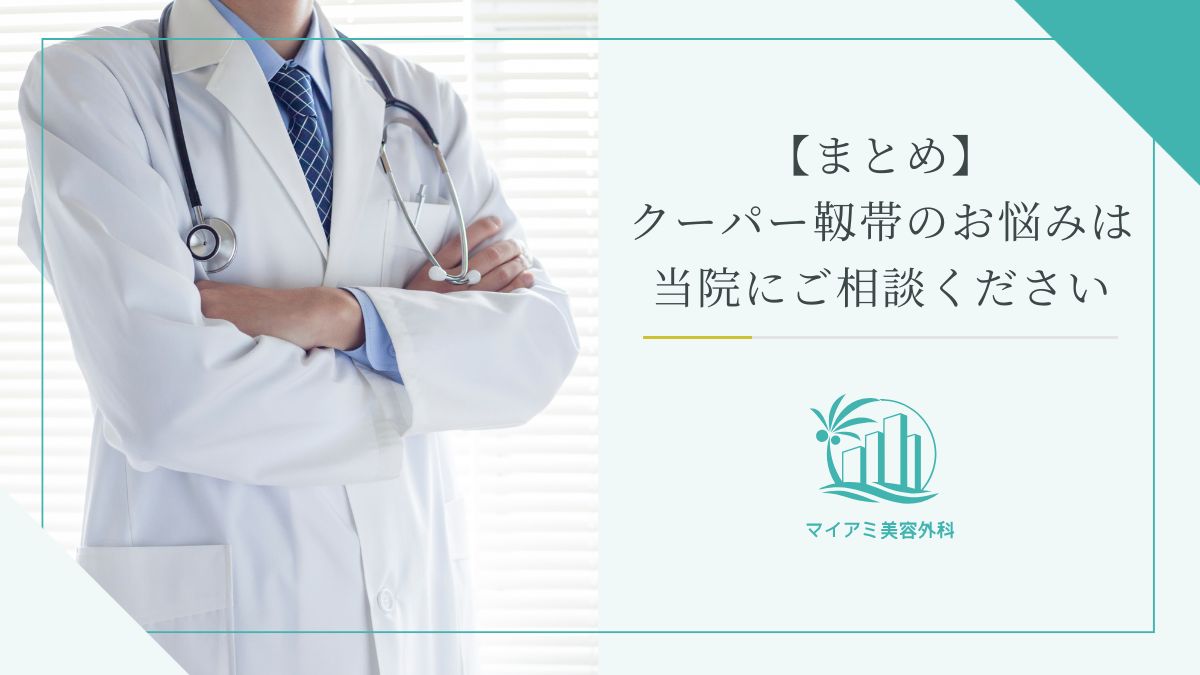 【まとめ】クーパー靱帯に関する悩みは当院までご相談ください