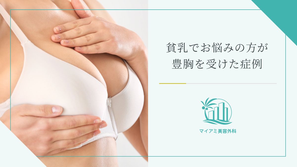 貧乳でお悩みの方が豊胸を受けた症例