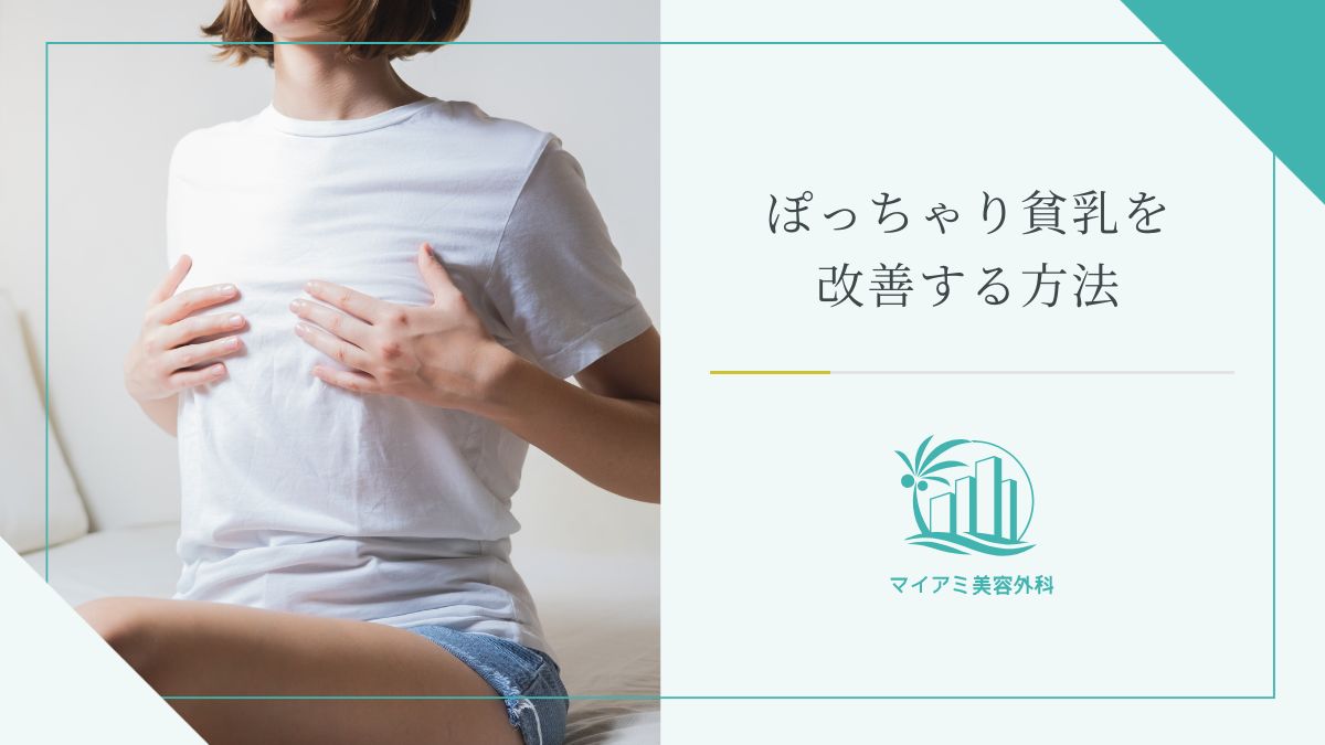 ぽっちゃり貧乳を改善する方法