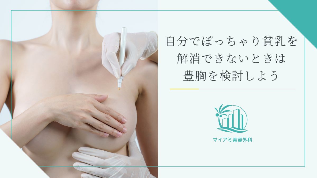 自分でぽっちゃり貧乳を改善できないときは豊胸を検討しよう