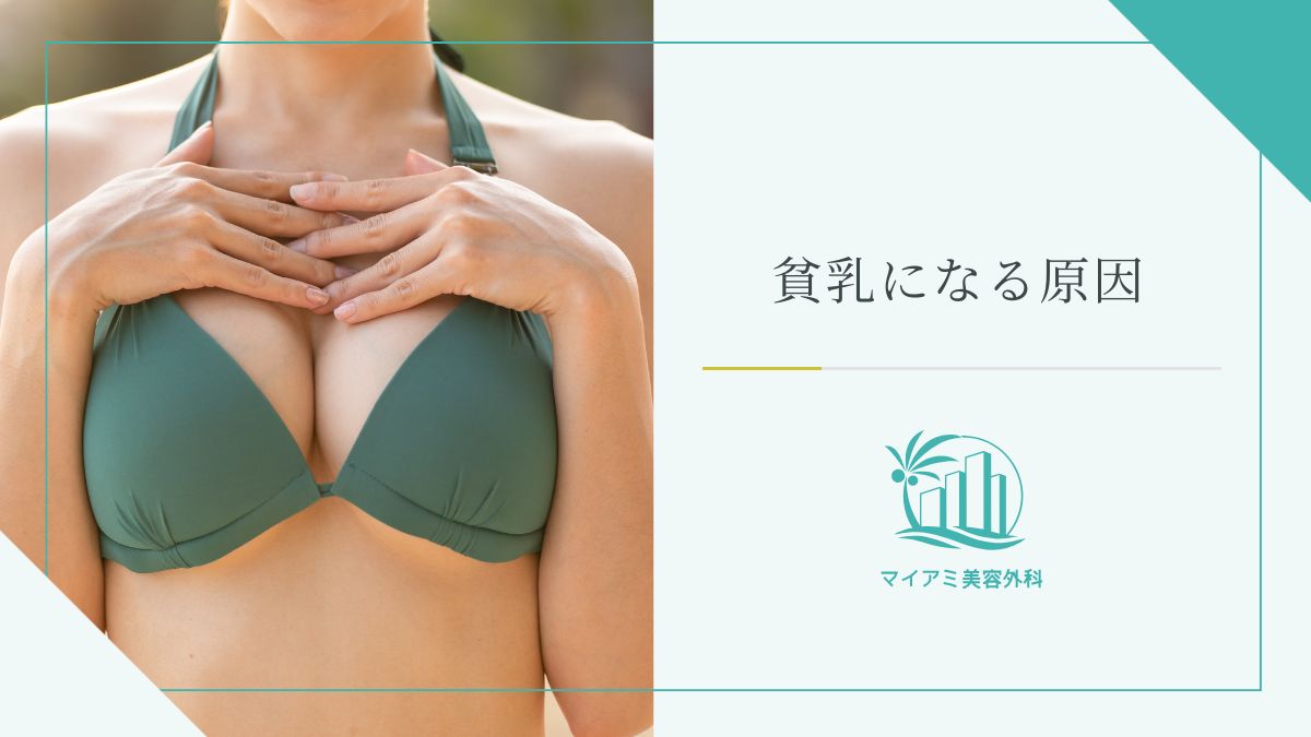 貧乳になる原因