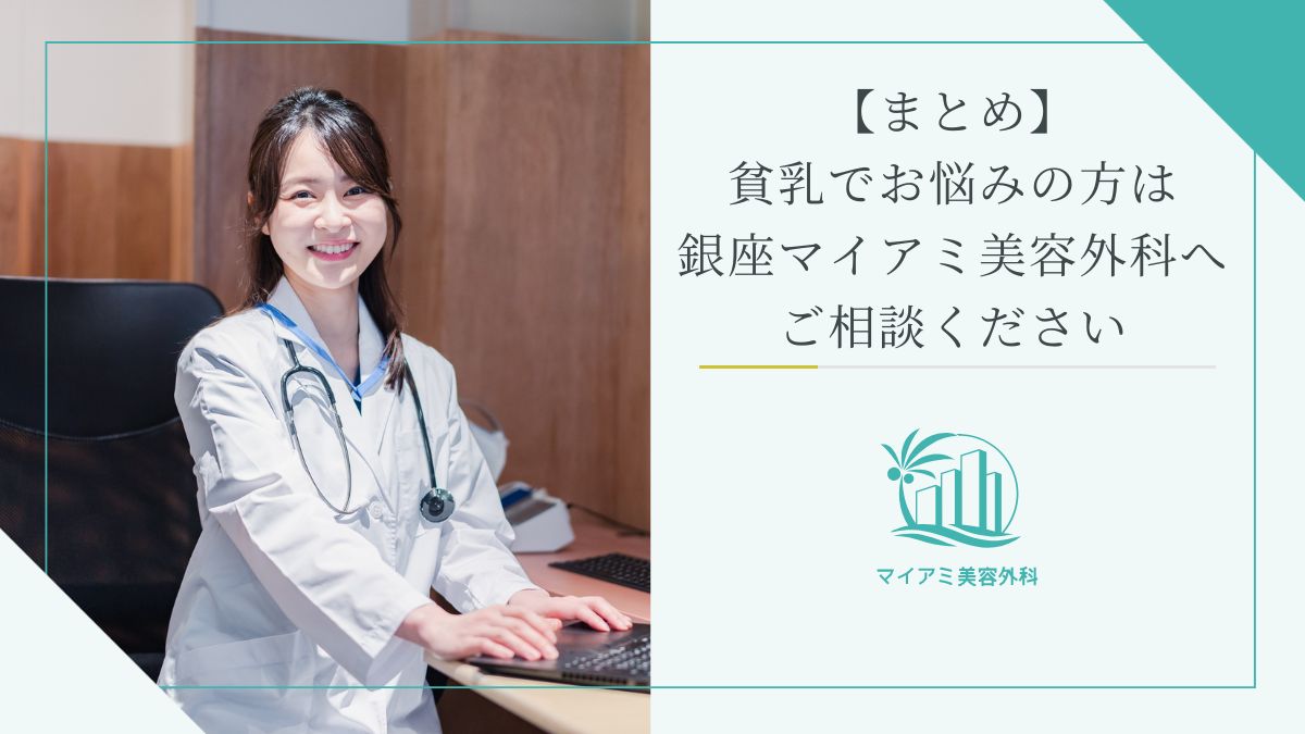 【まとめ】貧乳でお悩みの方は銀座マイアミ美容外科へご相談ください