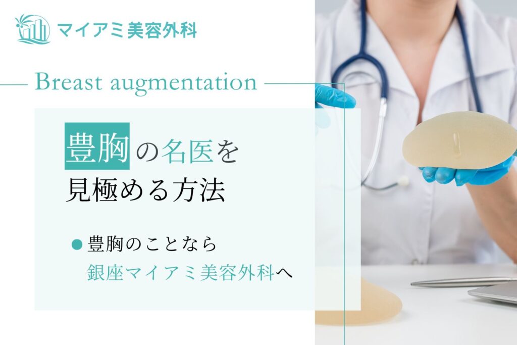 豊胸の名医を見極める方法｜豊胸のことなら銀座マイアミ美容外科へ