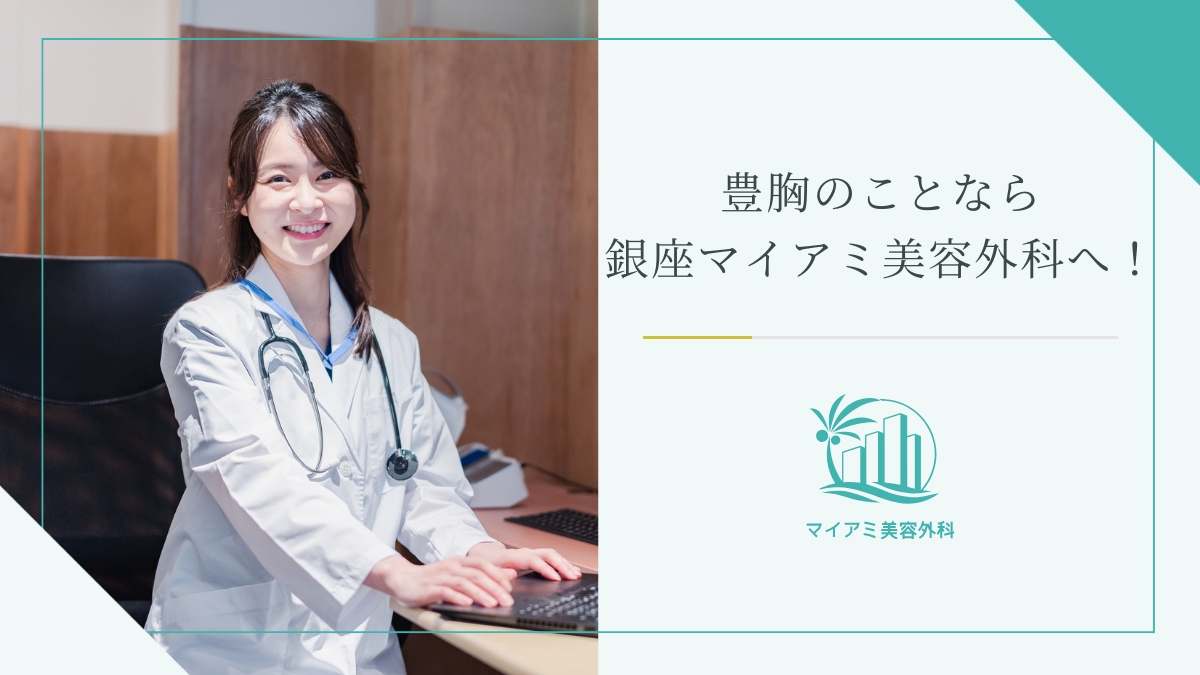 豊胸のことなら銀座マイアミ美容外科へ！