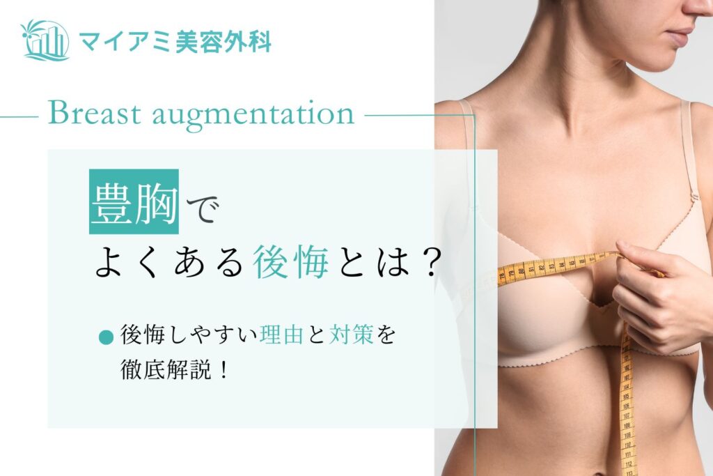 【豊胸で後悔しないための完全ガイド】後悔しやすい理由と対策を徹底解説!