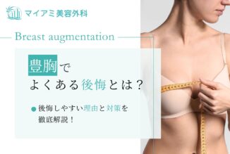 【豊胸で後悔しないための完全ガイド】後悔しやすい理由と対策を徹底解説！