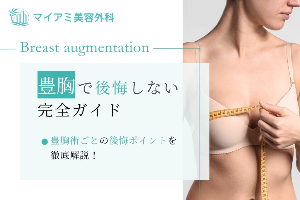 【豊胸で後悔しない完全ガイド】豊胸術ごとの後悔ポイントを徹底解説！