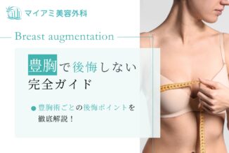 豊胸 後悔