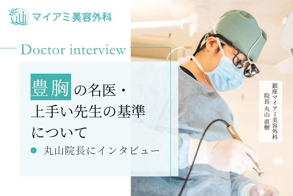 【医師監修】豊胸の名医・上手い先生の基準について丸山先生にインタビュー