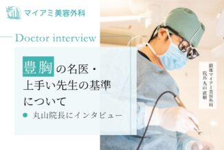 【医師監修】豊胸の名医・上手い先生の基準について丸山先生にインタビュー