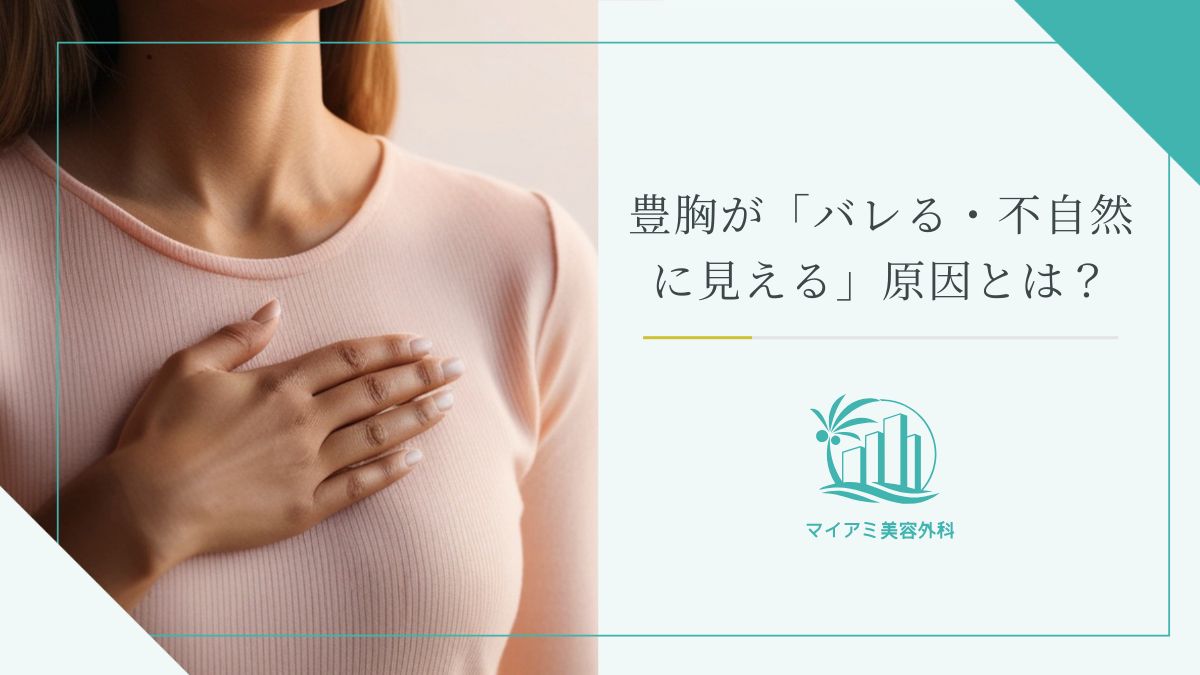 豊胸が「バレる・不自然に見える」原因とは？