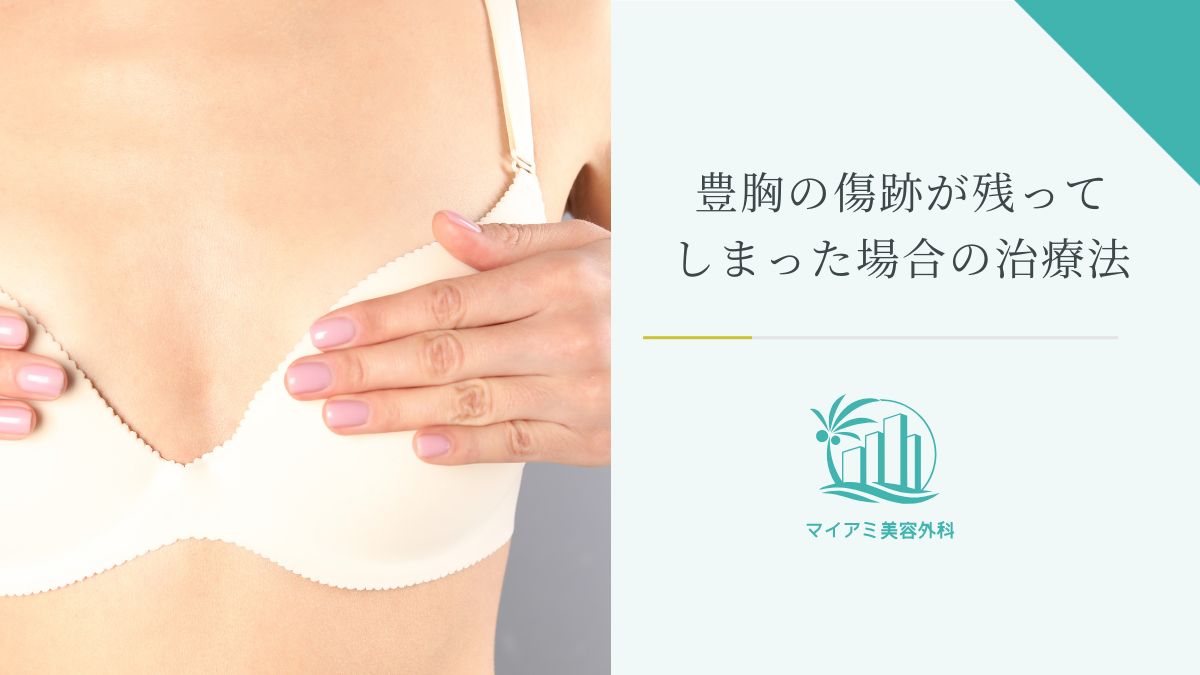 豊胸の傷跡が残ってしまった場合の治療法
