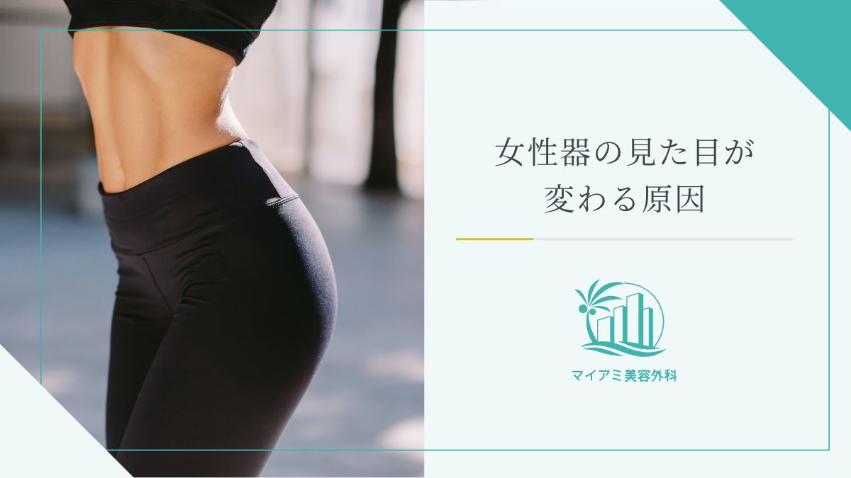 女性器の見た目が変わる原因