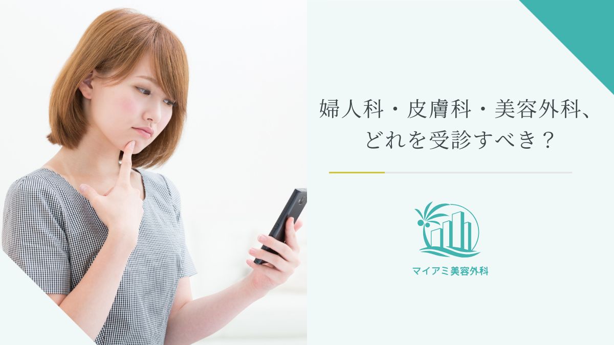 婦人科・皮膚科・美容外科、どれを受診すべき?