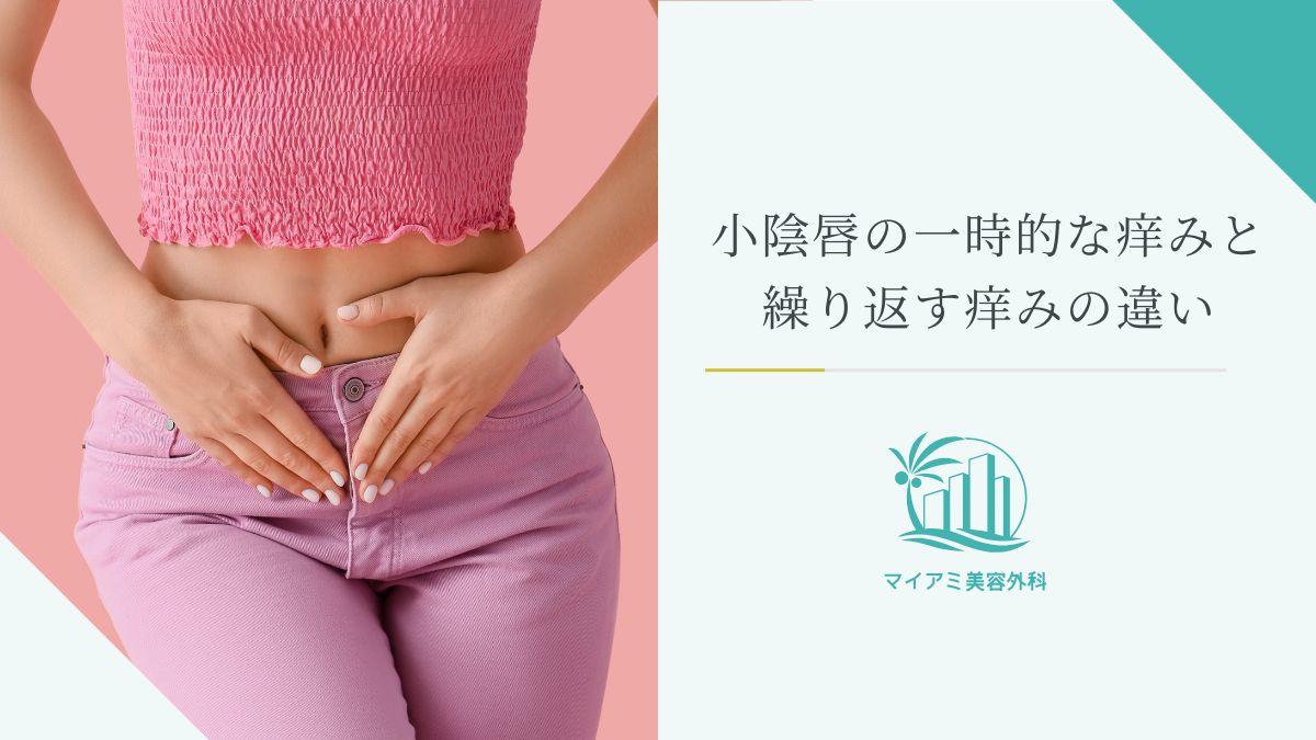 小陰唇の一時的な痒みと繰り返す痒みの違い