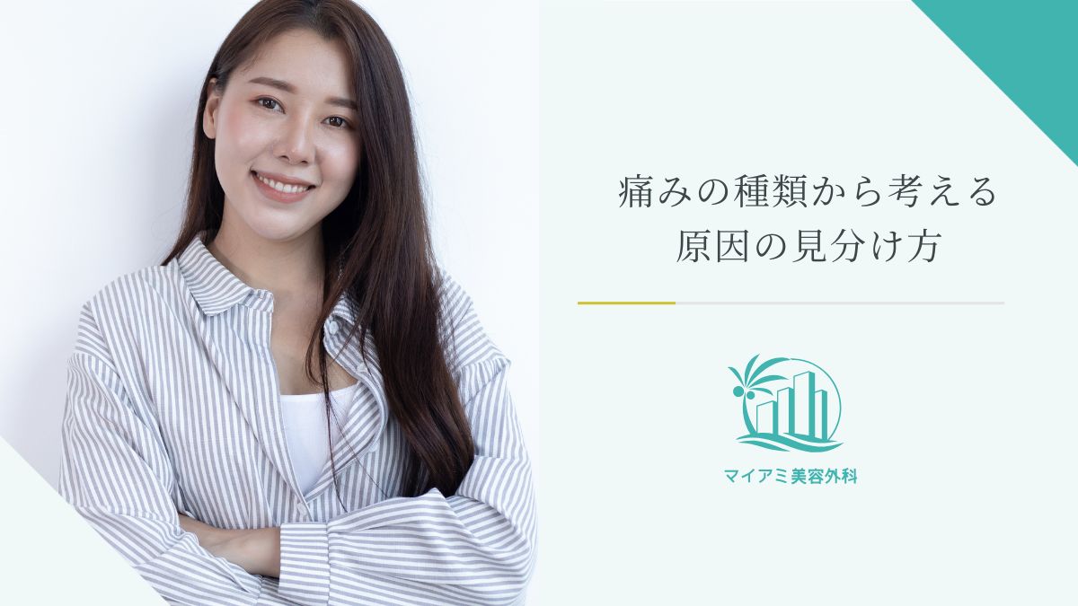 痛みの種類から考える原因の見分け方
