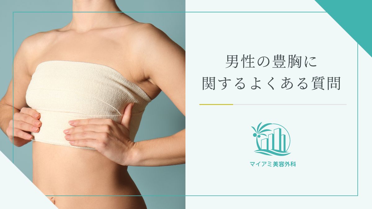 男性の豊胸に関するよくある質問