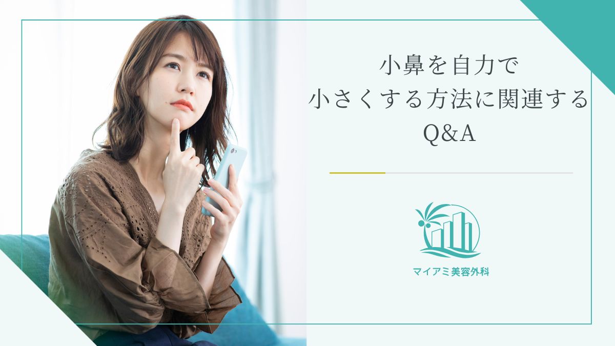 小鼻を自力で小さくする方法に関連するQ&A