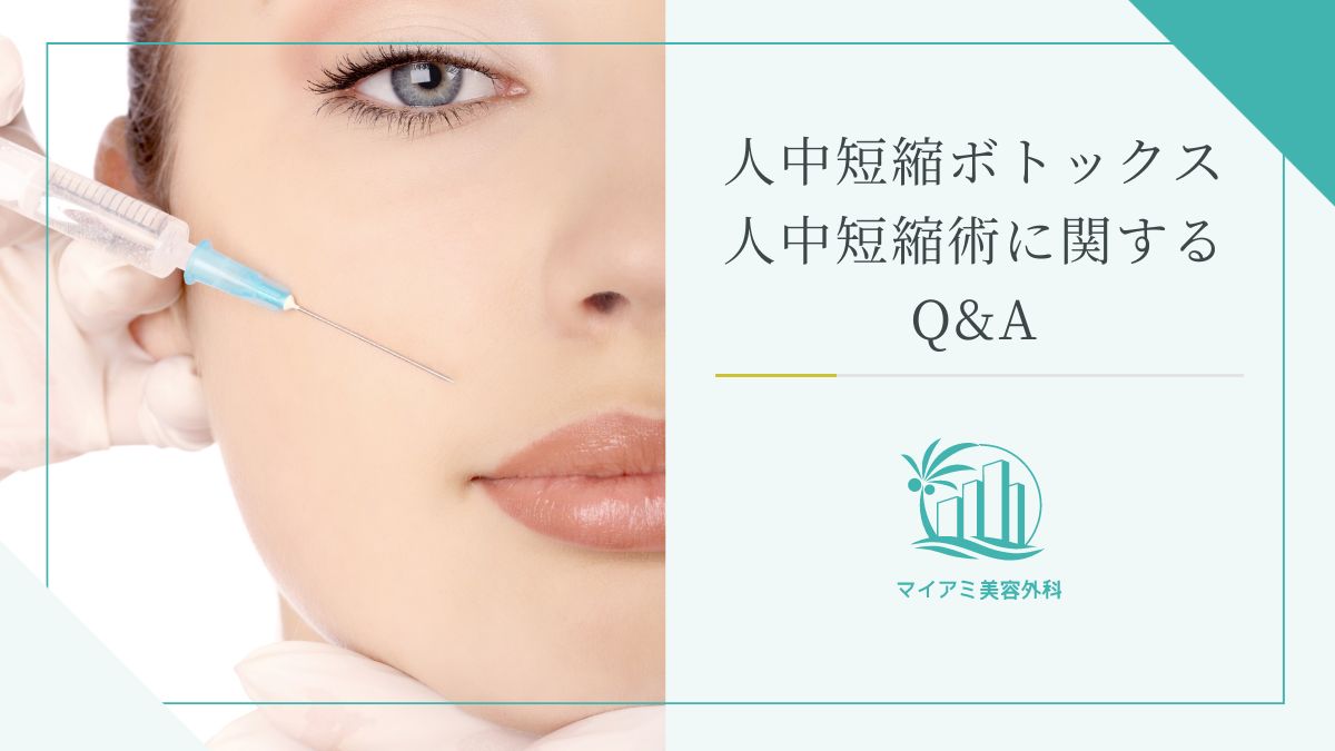 人中短縮ボトックス・人中短縮術に関するQ＆A