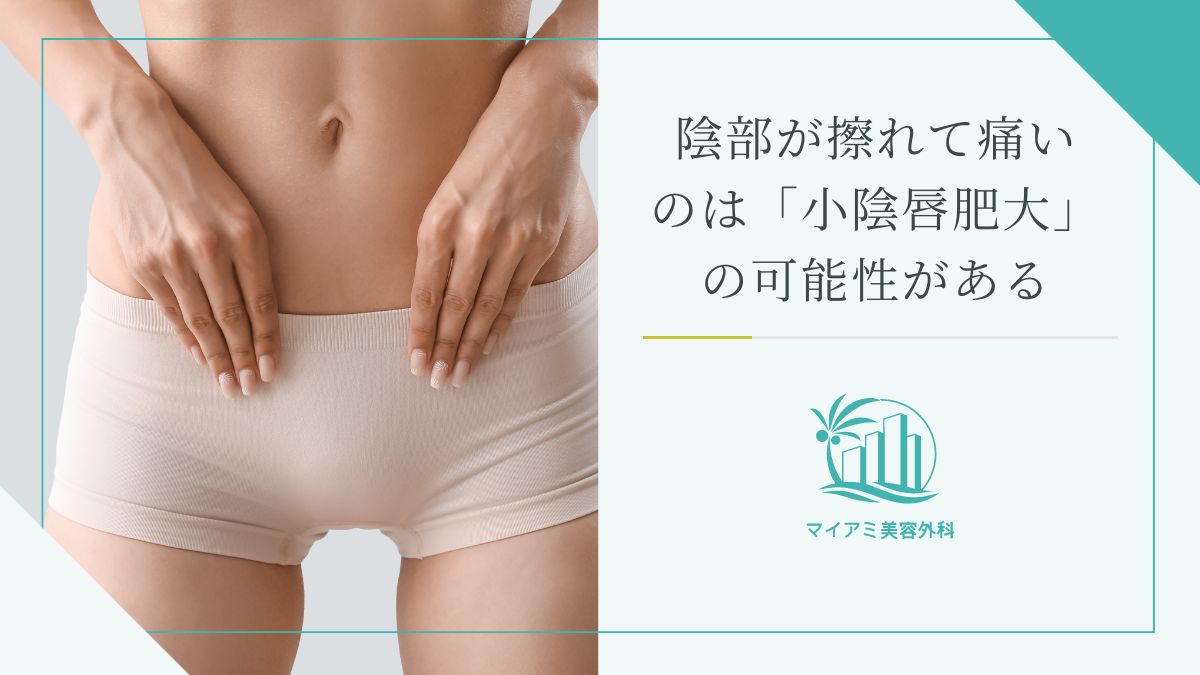 陰部が擦れて痛いのは「小陰唇肥大」の可能性がある