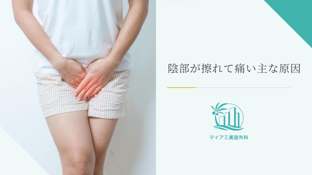 陰部が擦れて痛い主な原因