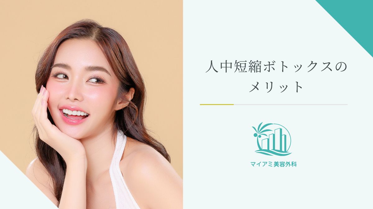 人中短縮ボトックスのメリット