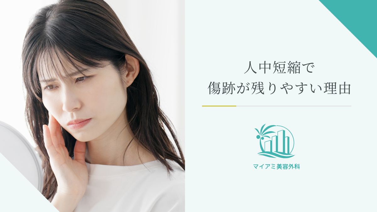 人中短縮で傷跡が残りやすい理由