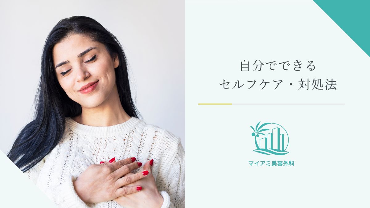自分でできるセルフケア・対処法