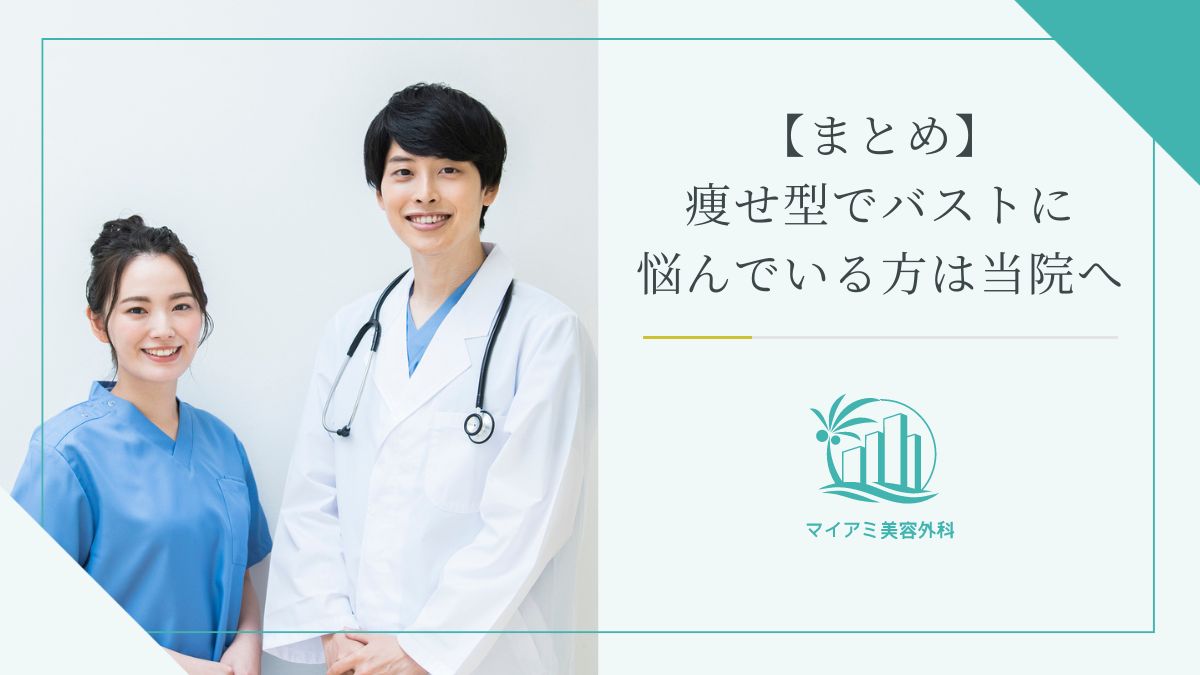 【まとめ】痩せ型の方でバストにお悩みの方は当院にご相談ください