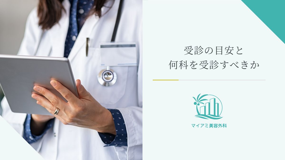 受診の目安と何科を受診すべきか