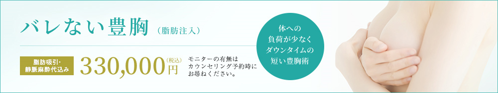 バレない豊胸