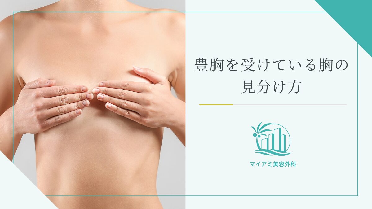 豊胸を受けている胸の見分け方