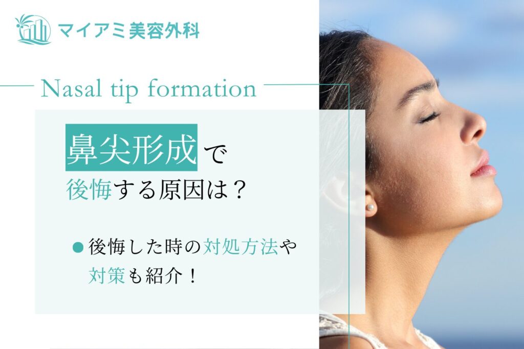 鼻尖形成で後悔する原因は？後悔した時の対処方法＆しないための対策も紹介