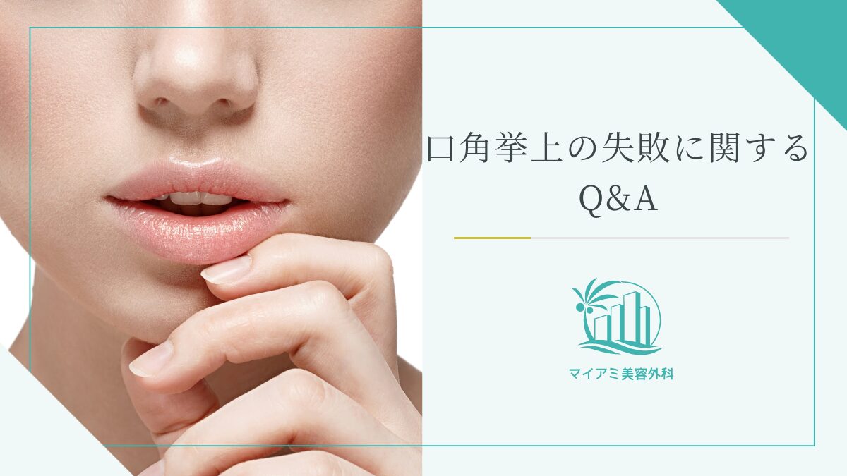 口角挙上の失敗に関するQ&A