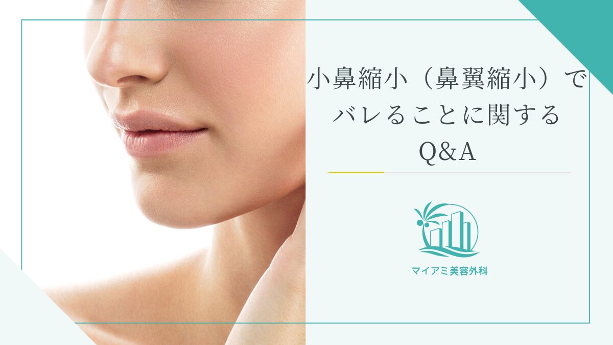 小鼻縮小（鼻翼縮小）でバレることに関するQ&A