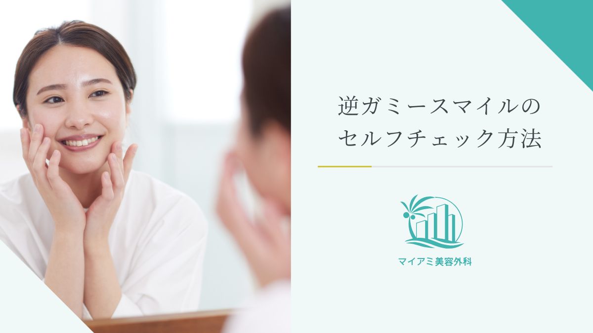 逆ガミースマイルのセルフチェック方法