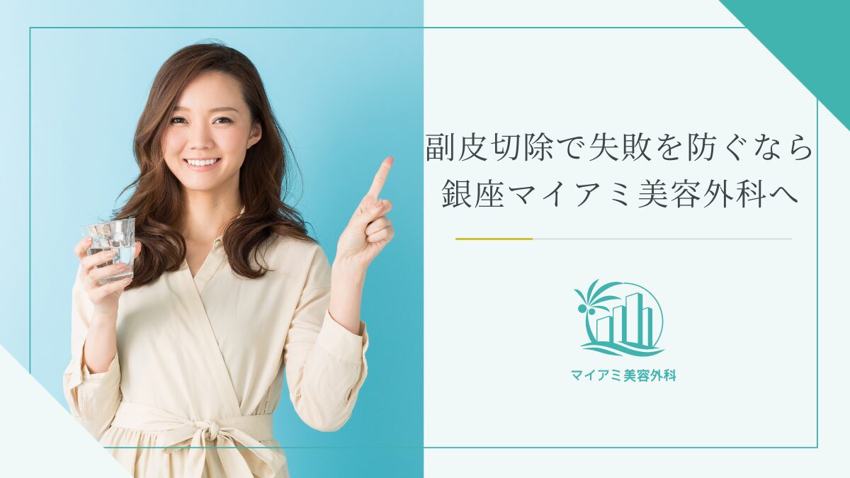 副皮切除で失敗を防ぐなら銀座マイアミ美容外科へ