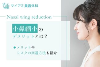 小鼻縮小 デメリット 鼻翼縮小 デメリット