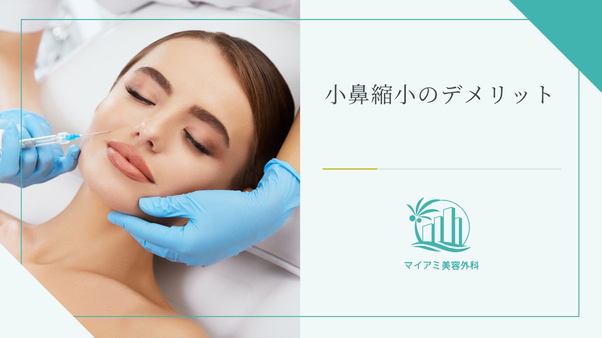 小鼻縮小のデメリット