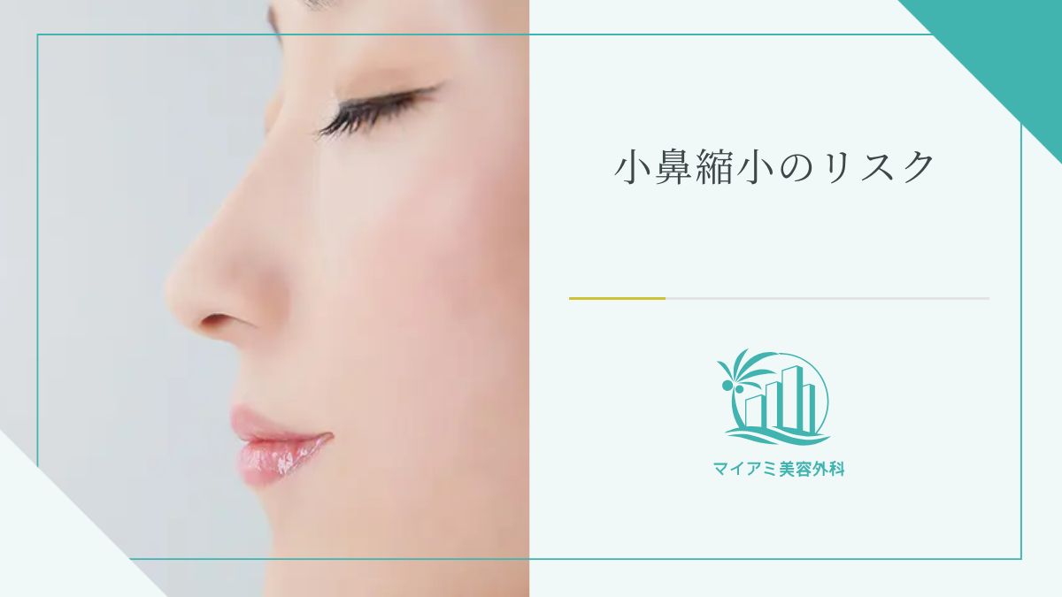 小鼻縮小のリスク