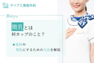 微乳とは何カップのこと？原因や美乳にするための方法を解説