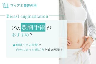どの豊胸手術がおすすめ？種類ごとの特徴や自分に合う選び方を徹底解説！