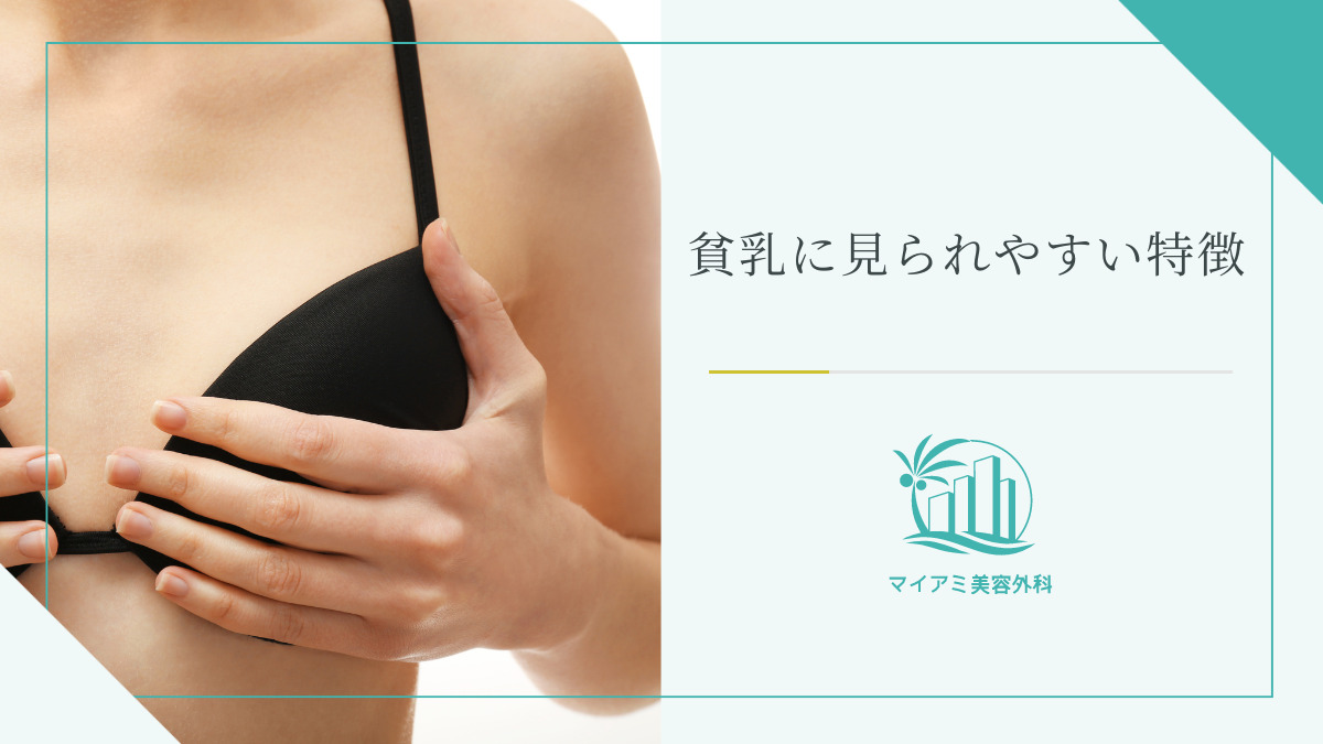 貧乳に見られやすい人の特徴