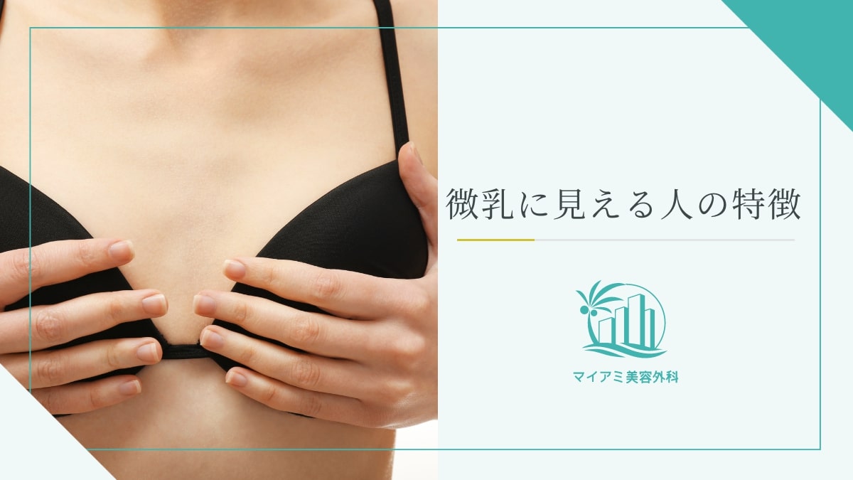 微乳に見える人の特徴